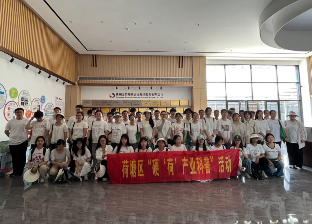 硬質合金廠家_歡迎荷塘區 “青鋒實踐班” 走進株洲金信集團，共話產業發展